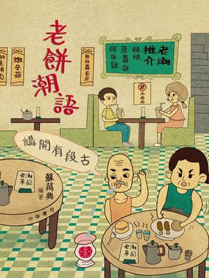 cover image of 老餅潮語1